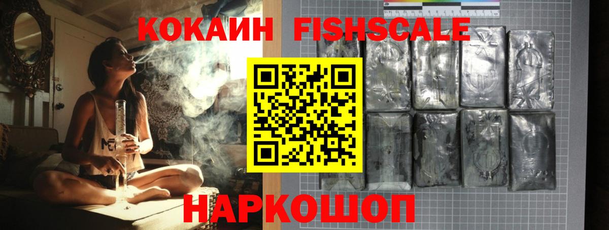 КОКАИН Fish Scale Новороссийск