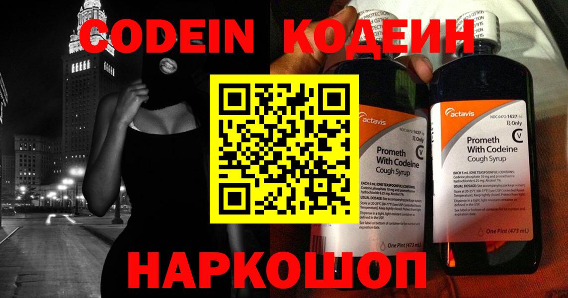 Кодеин Purple Drank  Codein напиток Lean (лин)  Вход с VPN  Новороссийск 