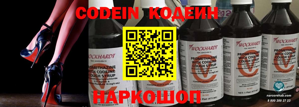 Codein напиток Lean (лин) Новороссийск