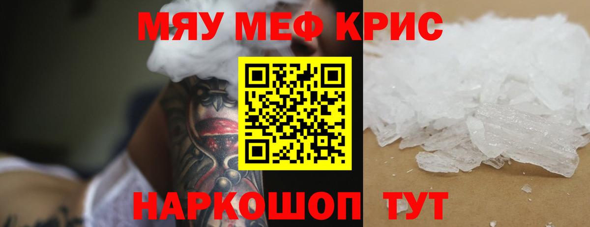 Меф мяу мяу кристаллы Новороссийск
